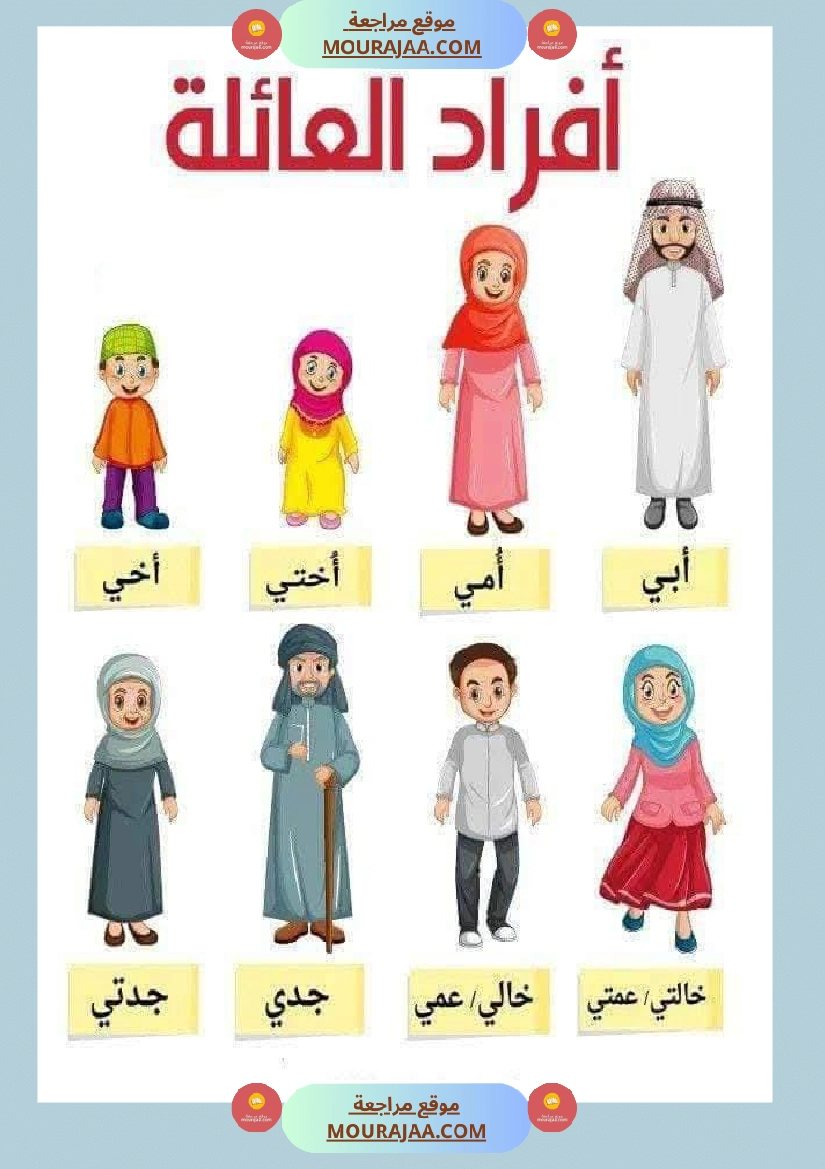 افراد العائلة سنة اولى