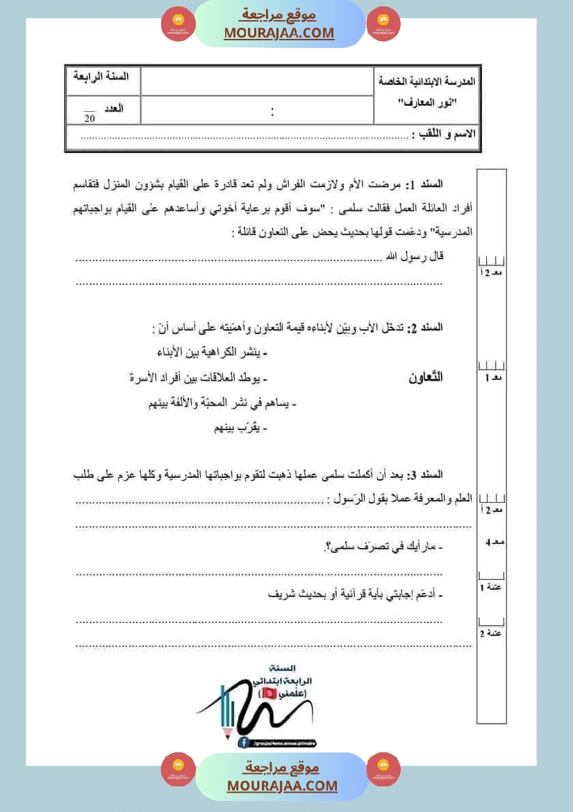 اختبارات تربية اسلامية ثلاثي ثاني لأبطال السنة الرابعة