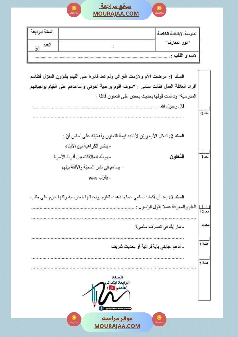 اختبارات تربية اسلامية ثلاثي ثاني لأبطال السنة الرابعة