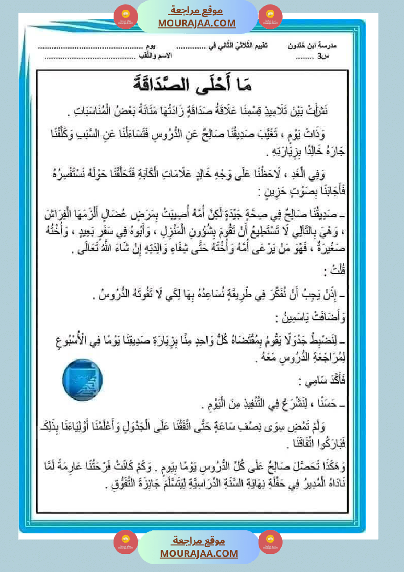 تقييم الوحدة الرابعة سنة الثالثة