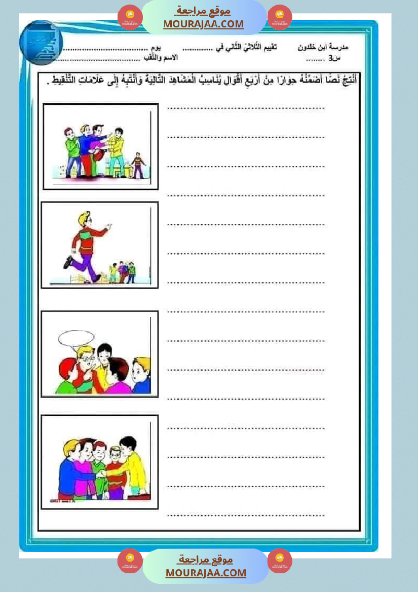 تقييم الوحدة الرابعة سنة الثالثة