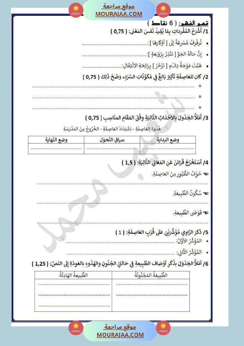 تقييم في مجال اللغة العربية لأبطال السنة الرابعة