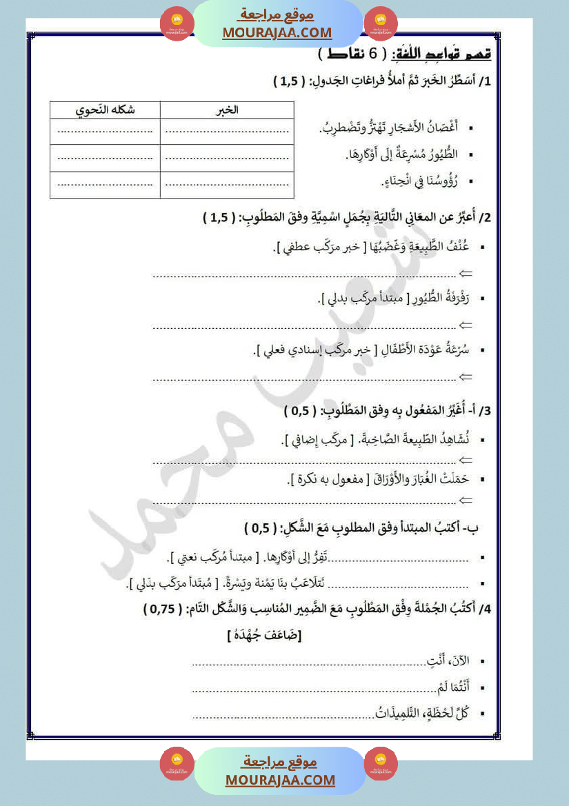 تقييم في مجال اللغة العربية لأبطال السنة الرابعة