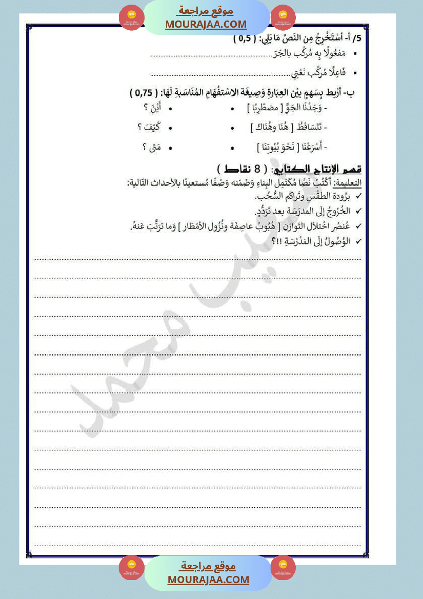 تقييم في مجال اللغة العربية لأبطال السنة الرابعة