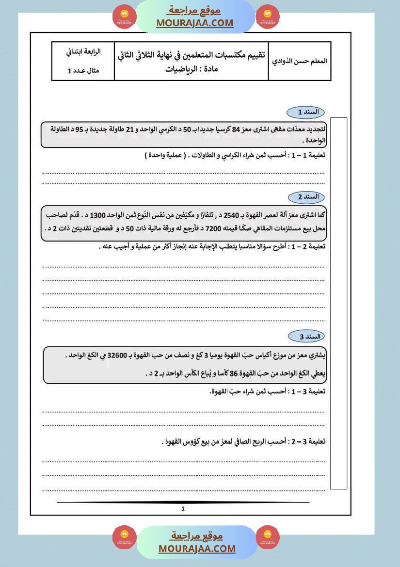 تقييم في الرياضيات للسنة الرابعة الثلاثي الثاني