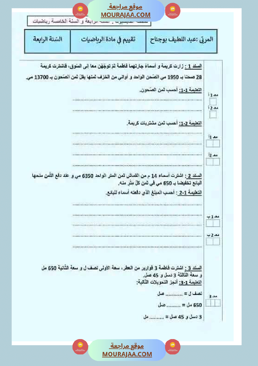 تقييمات_مع_الاصلاح_في_الرياضيات_لأبطال_السنة_الرابعة