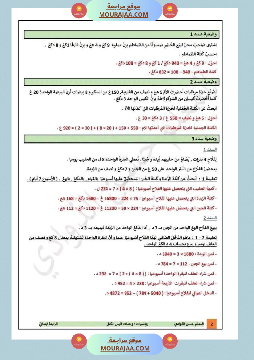 تقييمات_مع_الاصلاح_في_الرياضيات_لأبطال_السنة_الرابعة