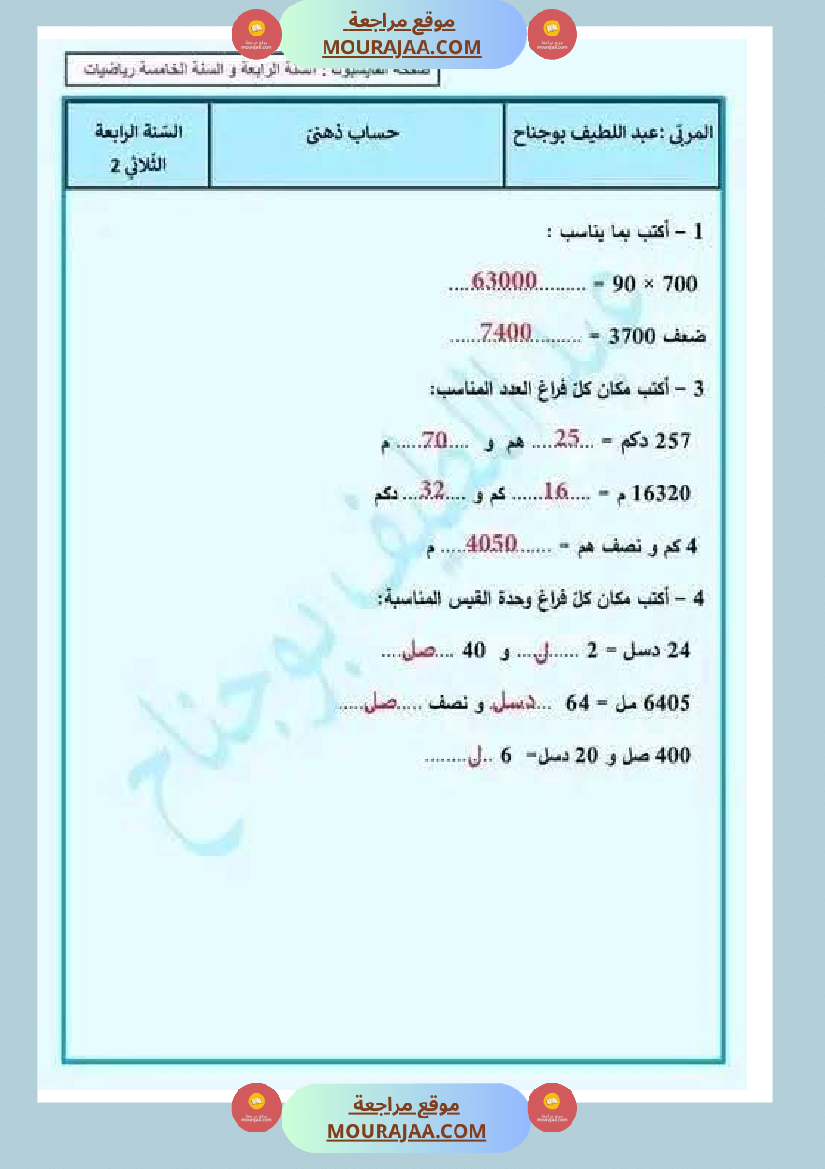 تقييمات_مع_الاصلاح_في_الرياضيات_لأبطال_السنة_الرابعة