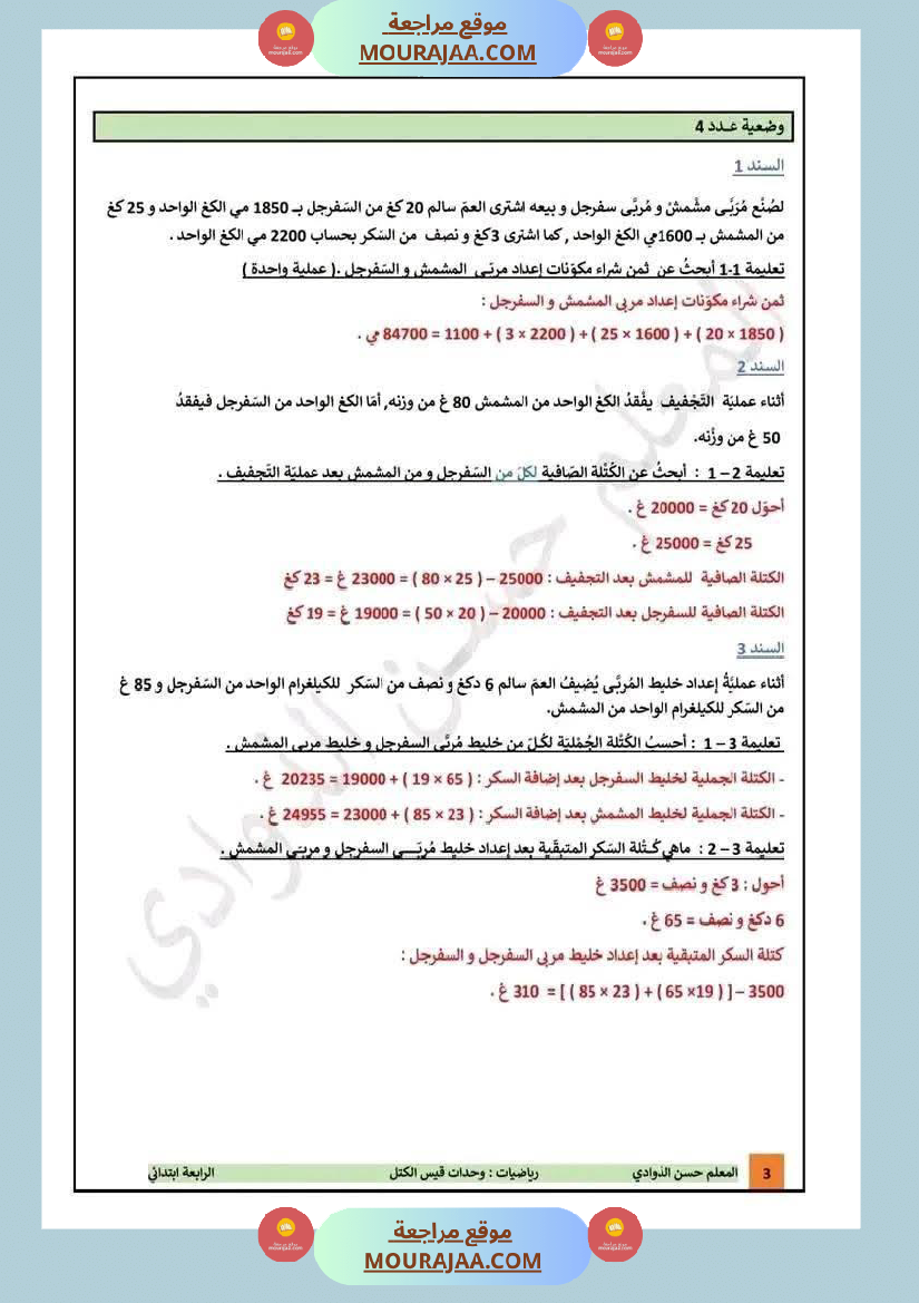 تقييمات_مع_الاصلاح_في_الرياضيات_لأبطال_السنة_الرابعة