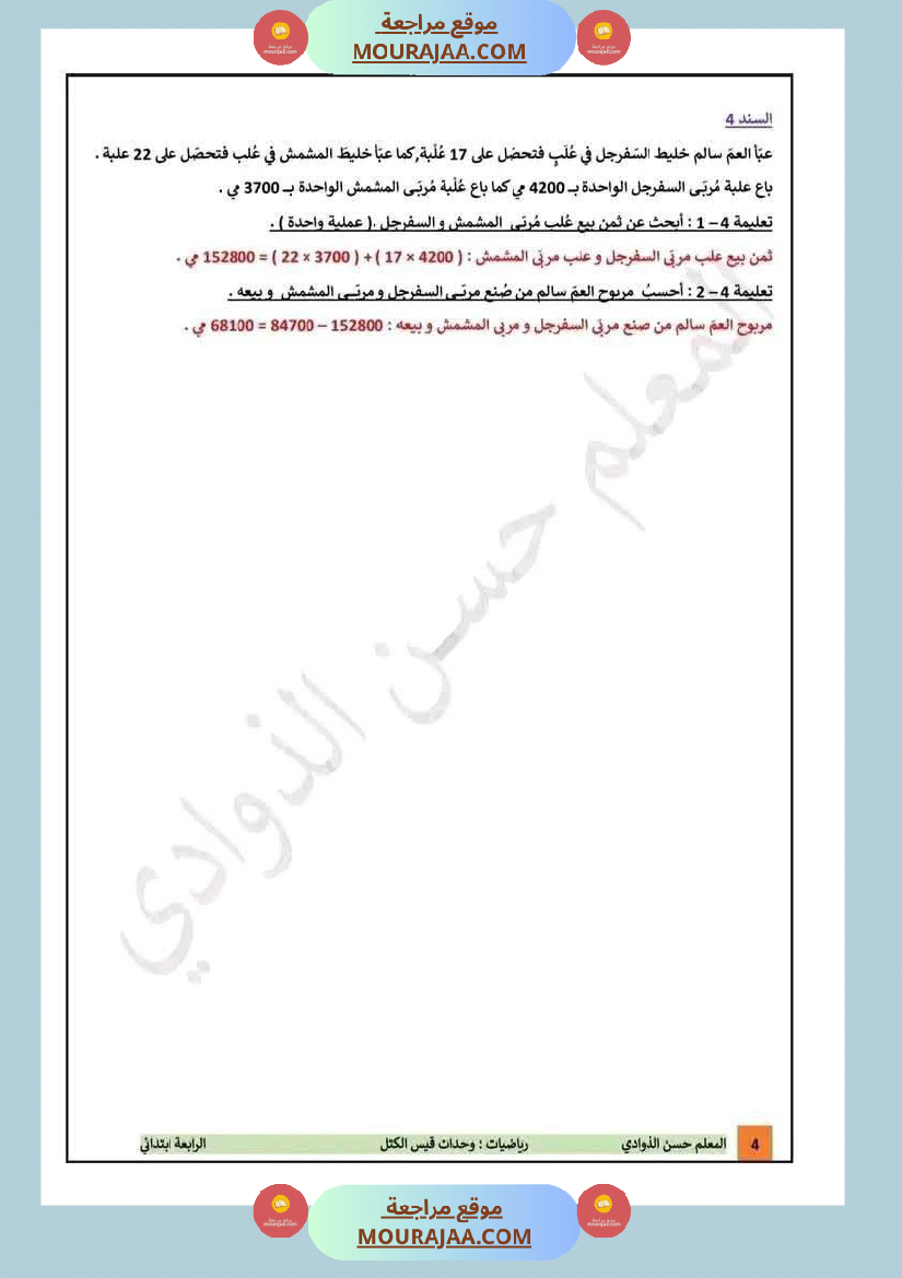 تقييمات_مع_الاصلاح_في_الرياضيات_لأبطال_السنة_الرابعة