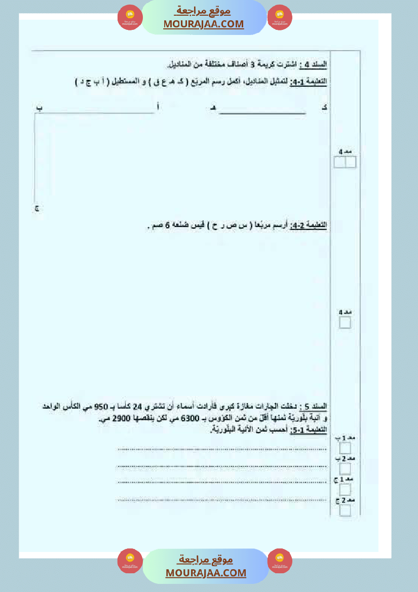 تقييمات_مع_الاصلاح_في_الرياضيات_لأبطال_السنة_الرابعة