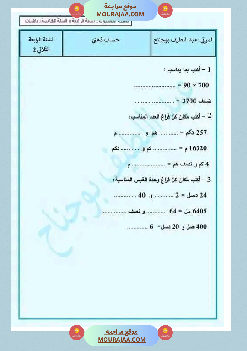 تقييمات_مع_الاصلاح_في_الرياضيات_لأبطال_السنة_الرابعة