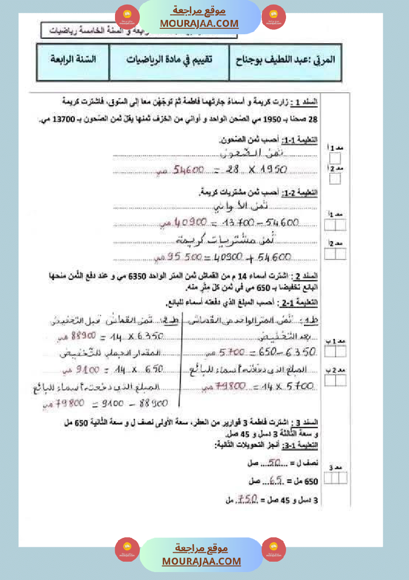 تقييمات_مع_الاصلاح_في_الرياضيات_لأبطال_السنة_الرابعة