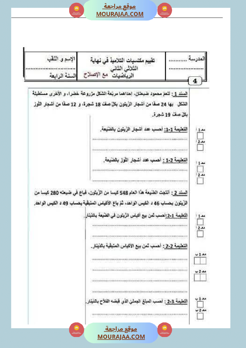 رياضيات_لأبطال_السنة_الرابعة