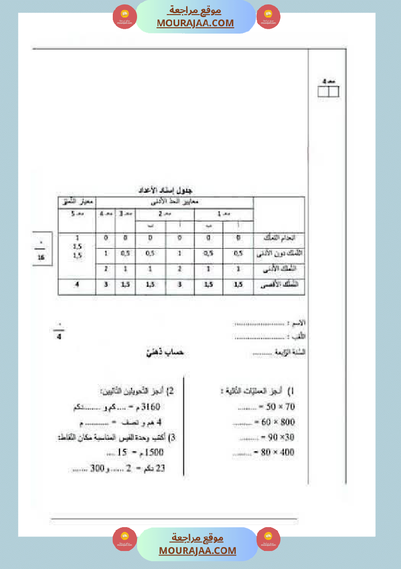 رياضيات_لأبطال_السنة_الرابعة