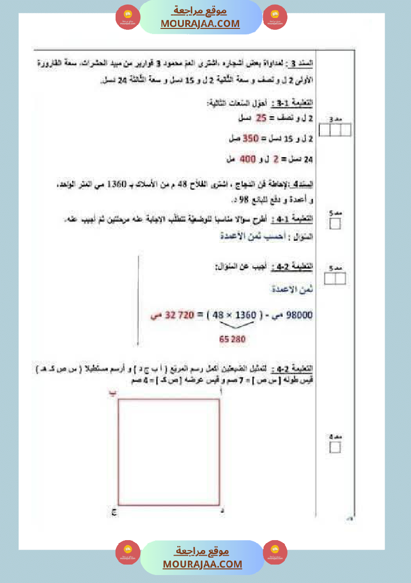 رياضيات_لأبطال_السنة_الرابعة