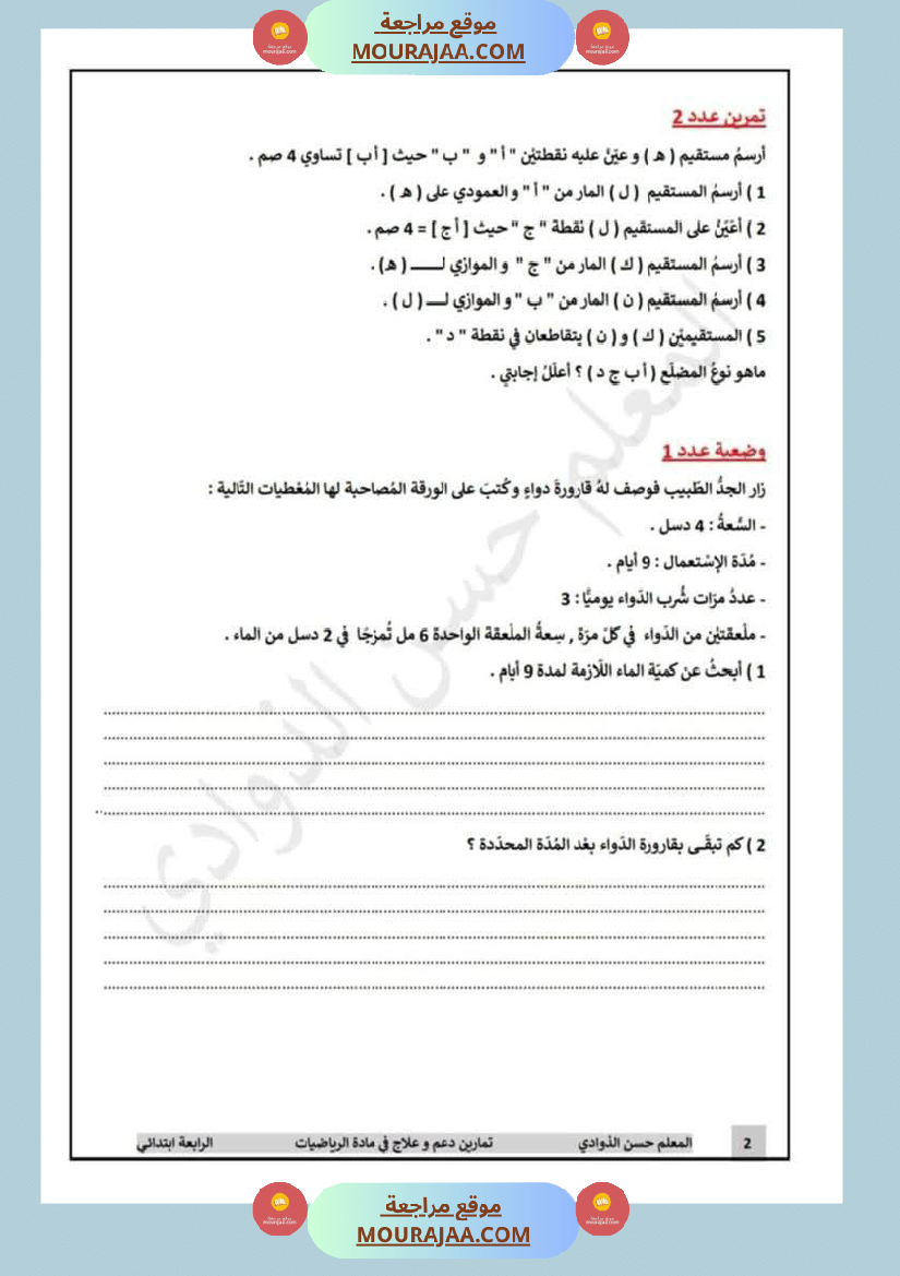 رياضيات_لأبطال_السنة_الرابعة_مع_الاصلاح