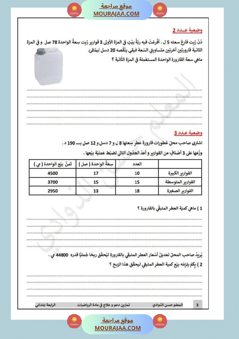 رياضيات_لأبطال_السنة_الرابعة_مع_الاصلاح