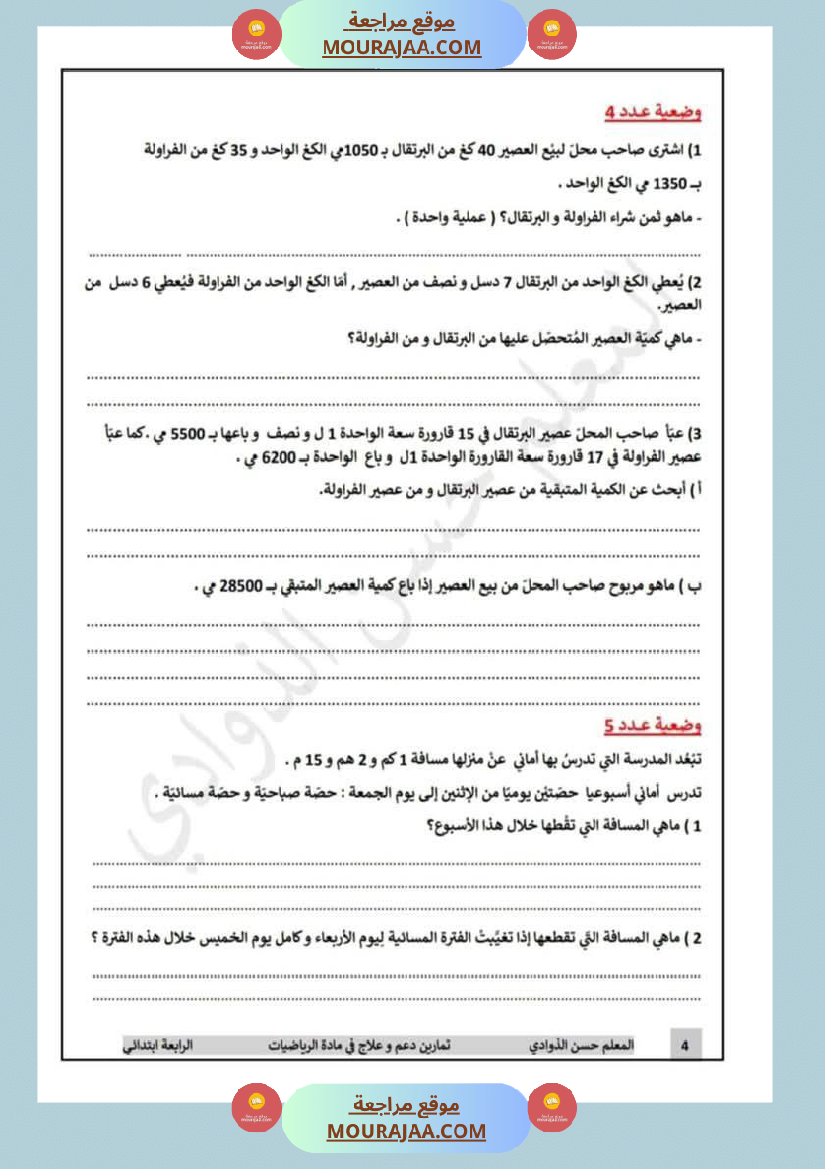 رياضيات_لأبطال_السنة_الرابعة_مع_الاصلاح