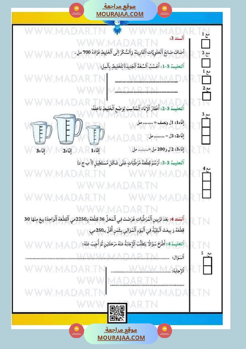 رياضيات_للسنة_الرابعة_ثلاثي_الثاني