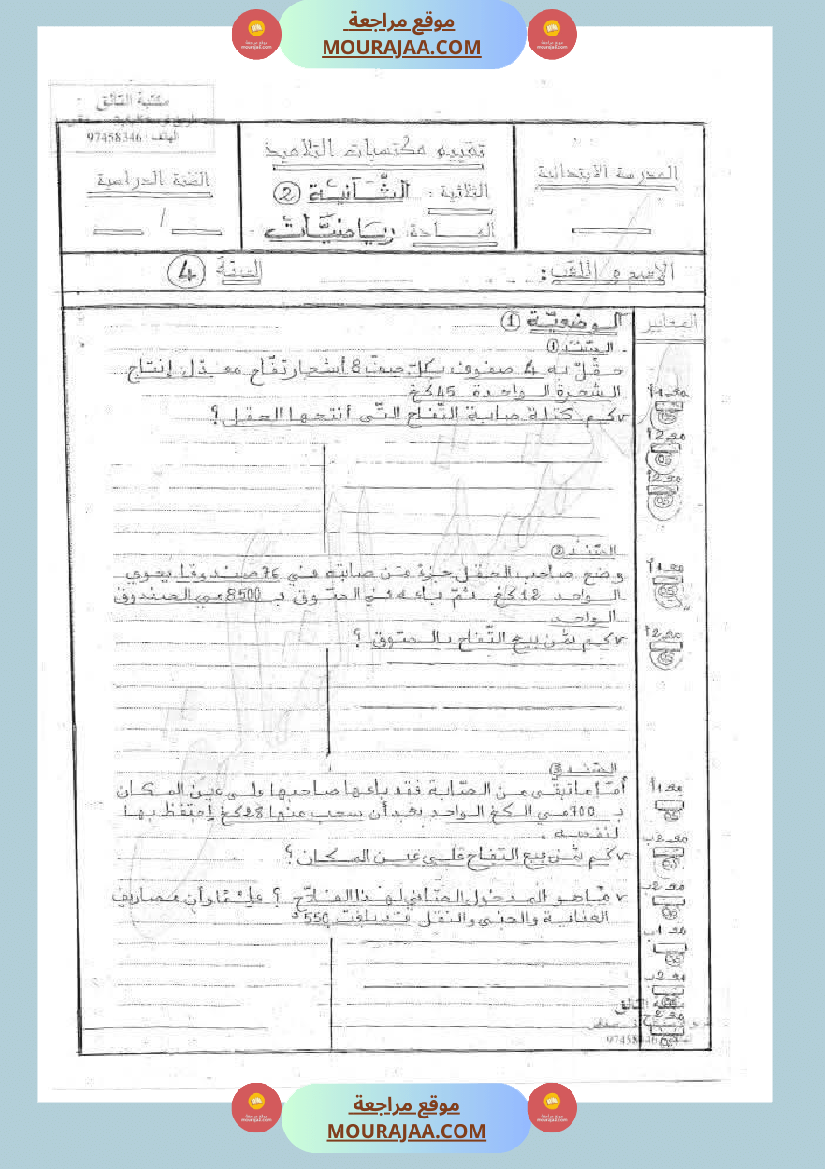 رياضيات_مجمعة_لأبطال_السنة_الرابعة