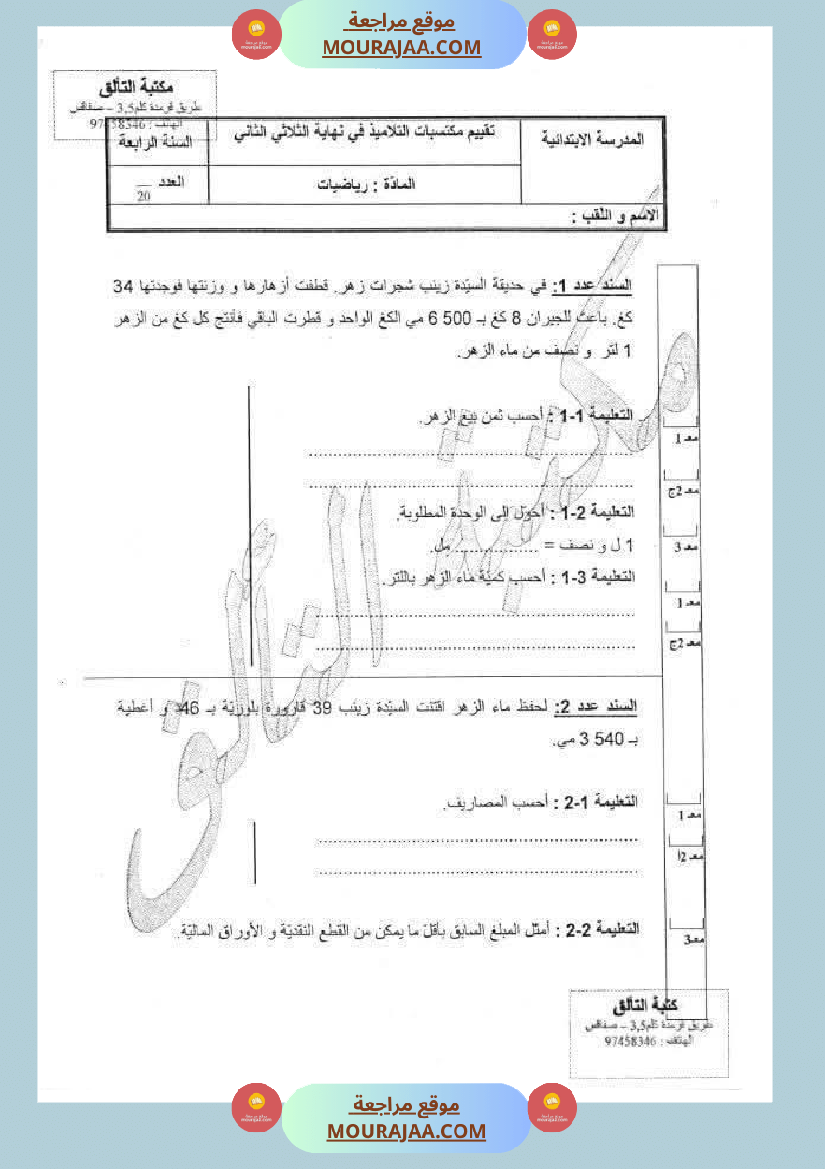 رياضيات_مجمعة_لأبطال_السنة_الرابعة