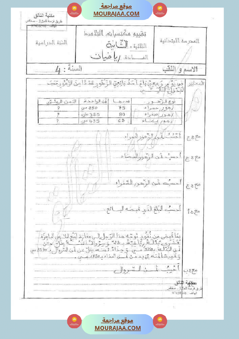 رياضيات_مجمعة_لأبطال_السنة_الرابعة