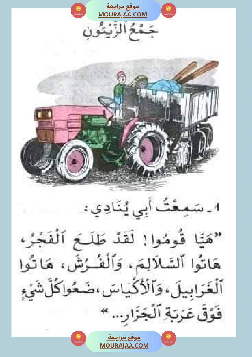 إنتاح كتابي حول جني الزيتون سنة الرابعة