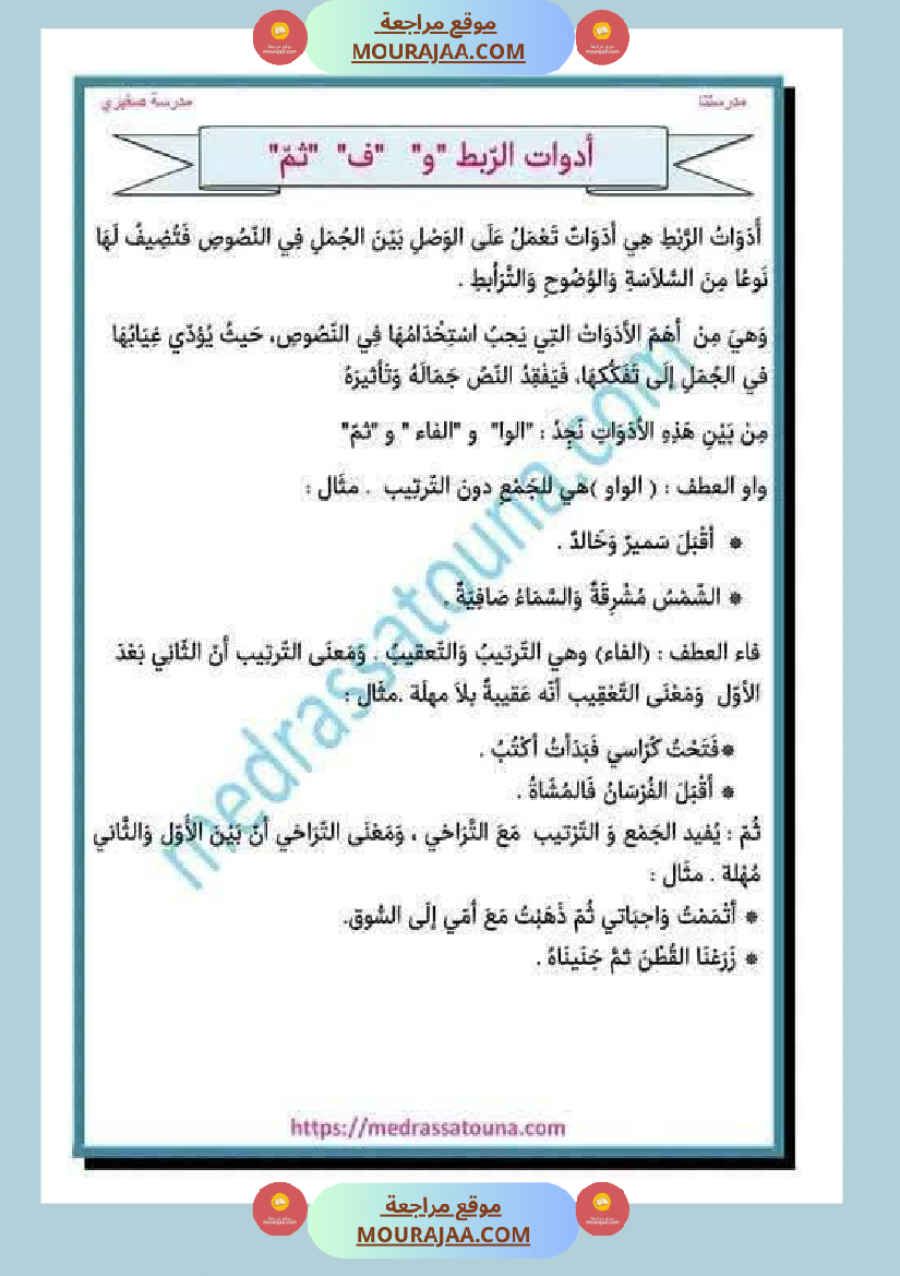 أدوات الربط وما تفيده