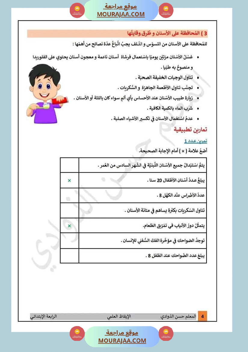 درس الأسنان مع إصلاح التمارين التطبيقية لأبطال السنة الرابعة
