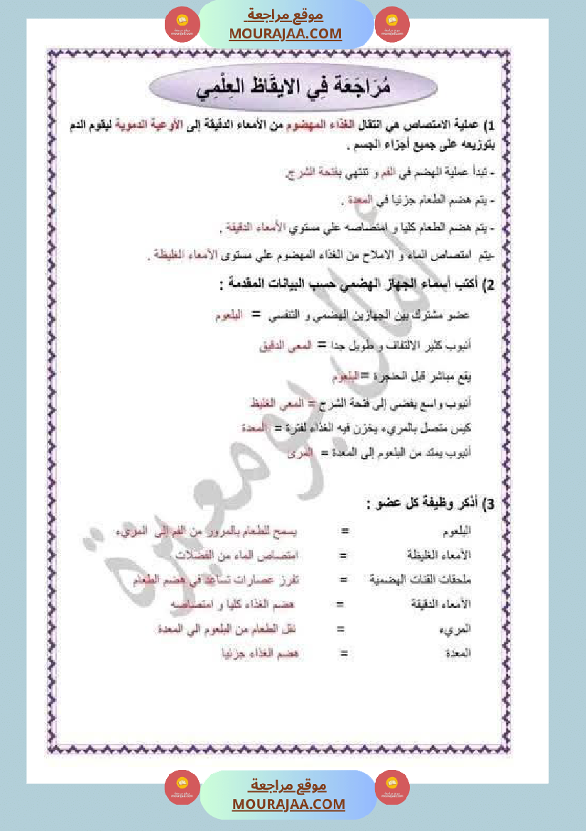 مراجعة شاملة ايقاظ علمي سنة الرابعة الثلاثي الثاني