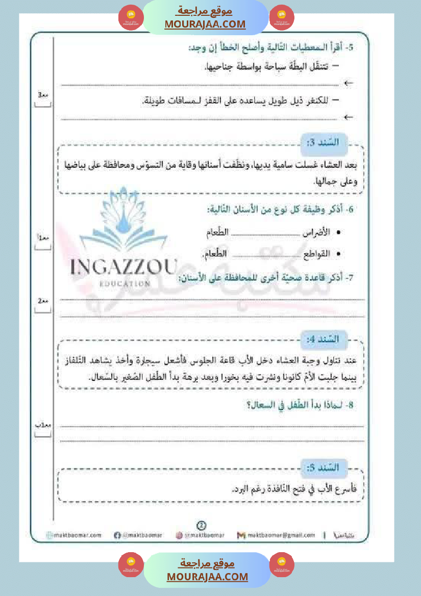 مراجعة شاملة ايقاظ علمي سنة الرابعة الثلاثي الثاني