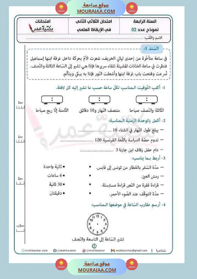 مراجعة شاملة ايقاظ علمي سنة الرابعة الثلاثي الثاني