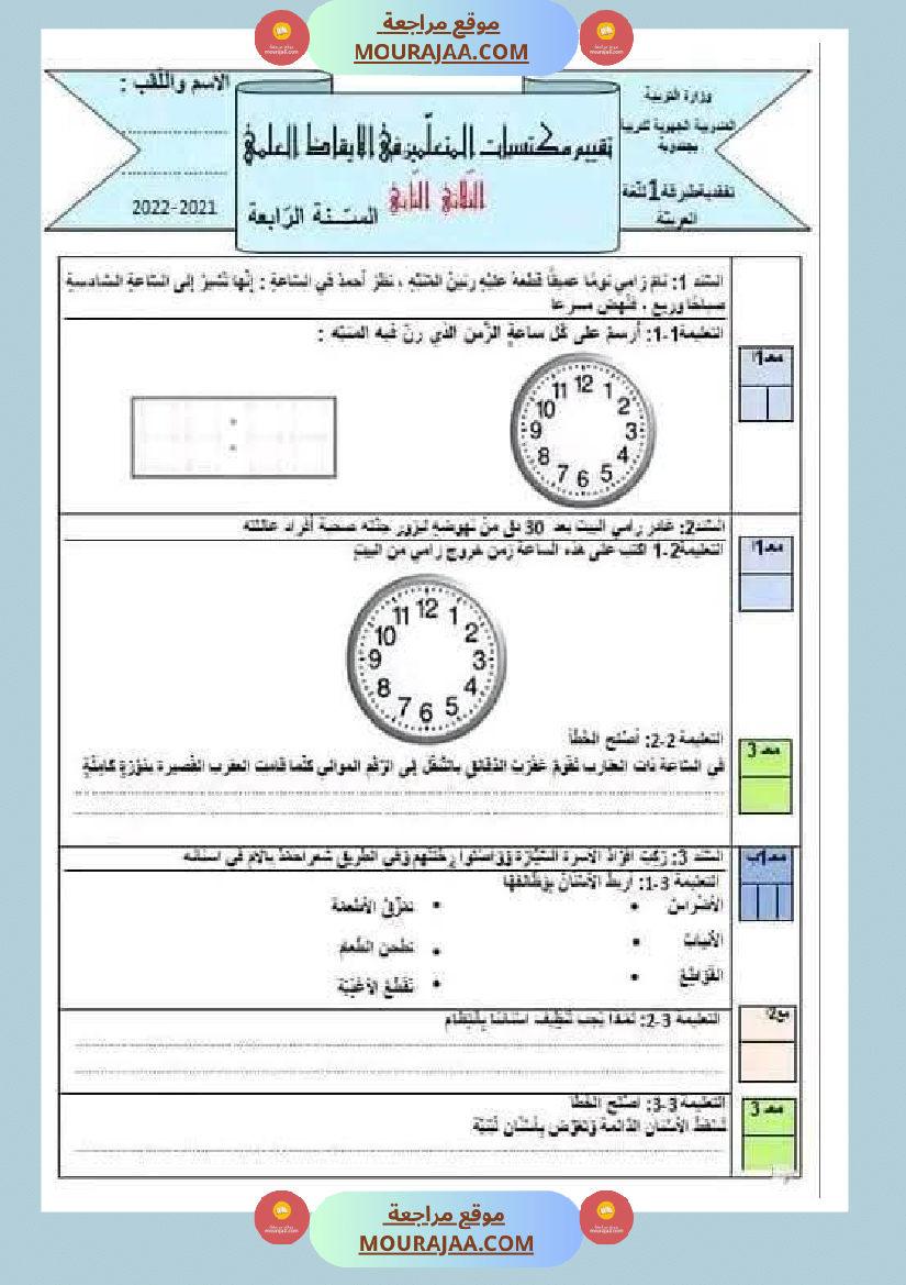 مراجعة شاملة ايقاظ علمي سنة الرابعة الثلاثي الثاني