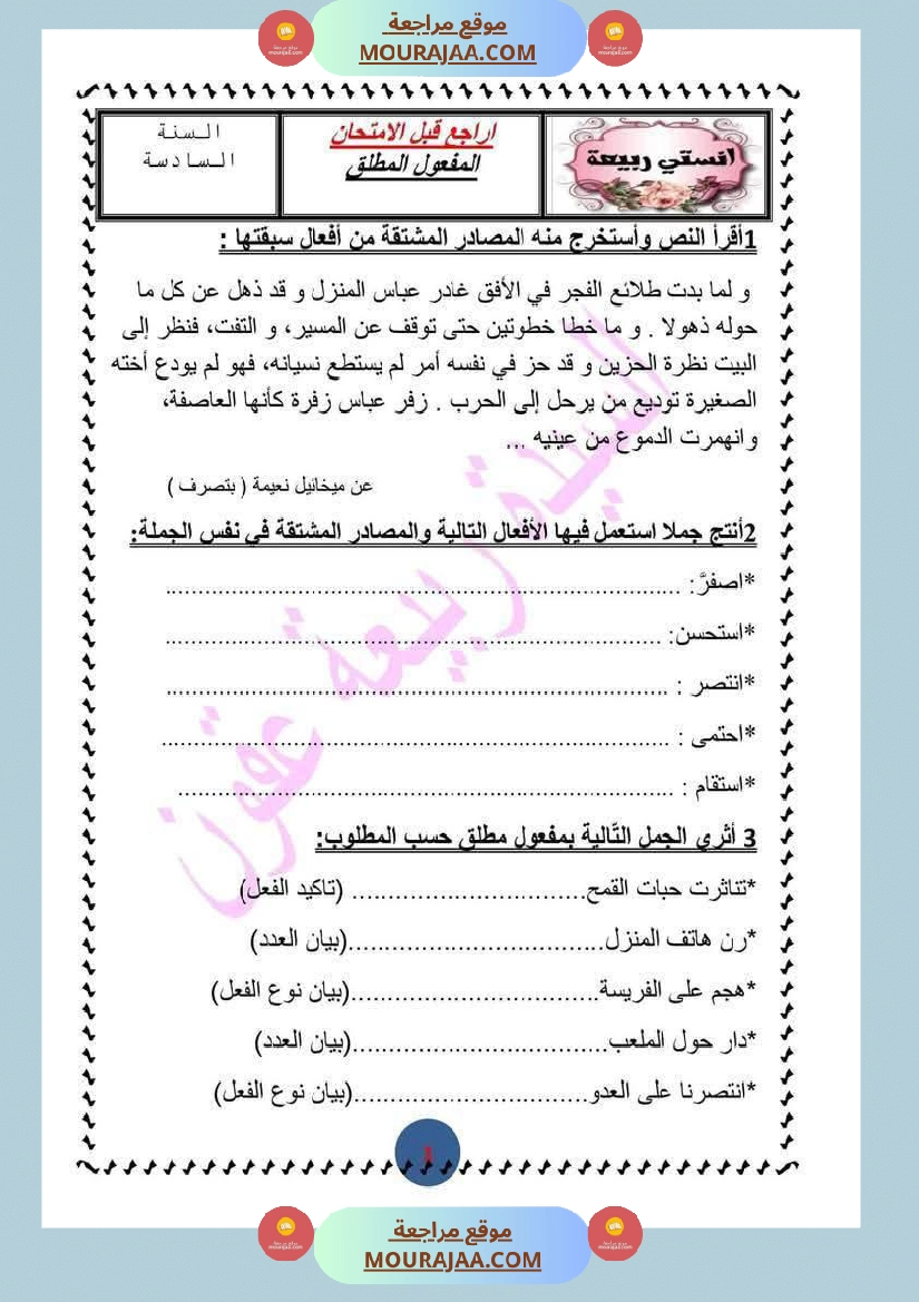 تمارين مرفقة بالاصلاح حول المفعول المطلق سنة السادسة