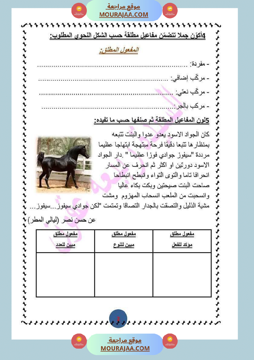 تمارين مرفقة بالاصلاح حول المفعول المطلق سنة السادسة