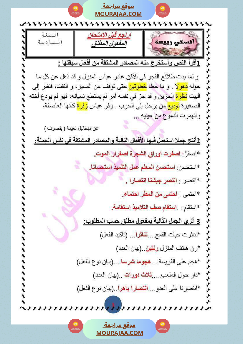 تمارين مرفقة بالاصلاح حول المفعول المطلق سنة السادسة