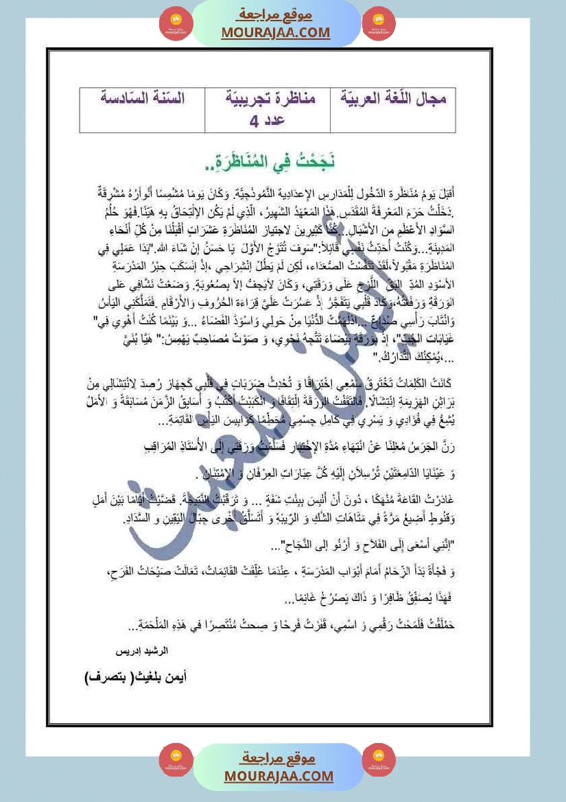 مناظرة تجريبية مع الاصلاح في العربية لأبطال السنة السادسة