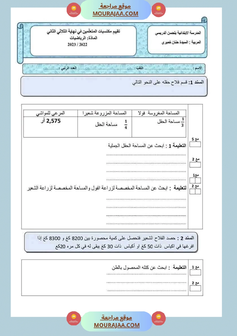 تقييم رياضيات لأبطال السنة السادسة ثلاثي ثاني