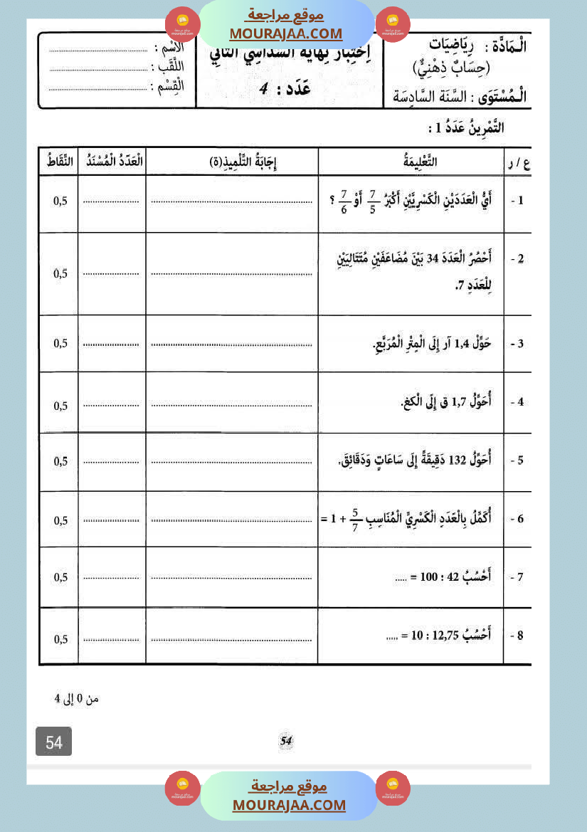 حساب ذهني الثلاثي الثاني سنة السادسة