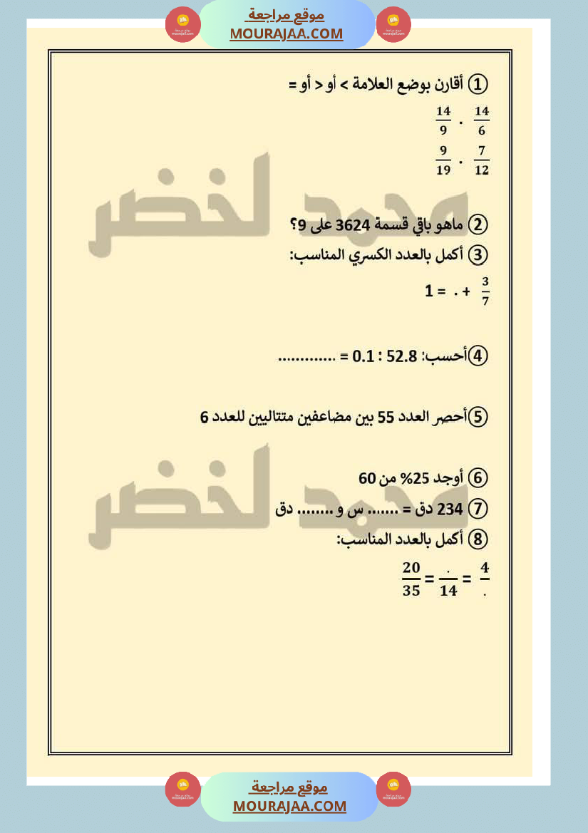 حساب ذهني ثلاثي ثاني مع الاصلاح لأبطال السنة السادسة