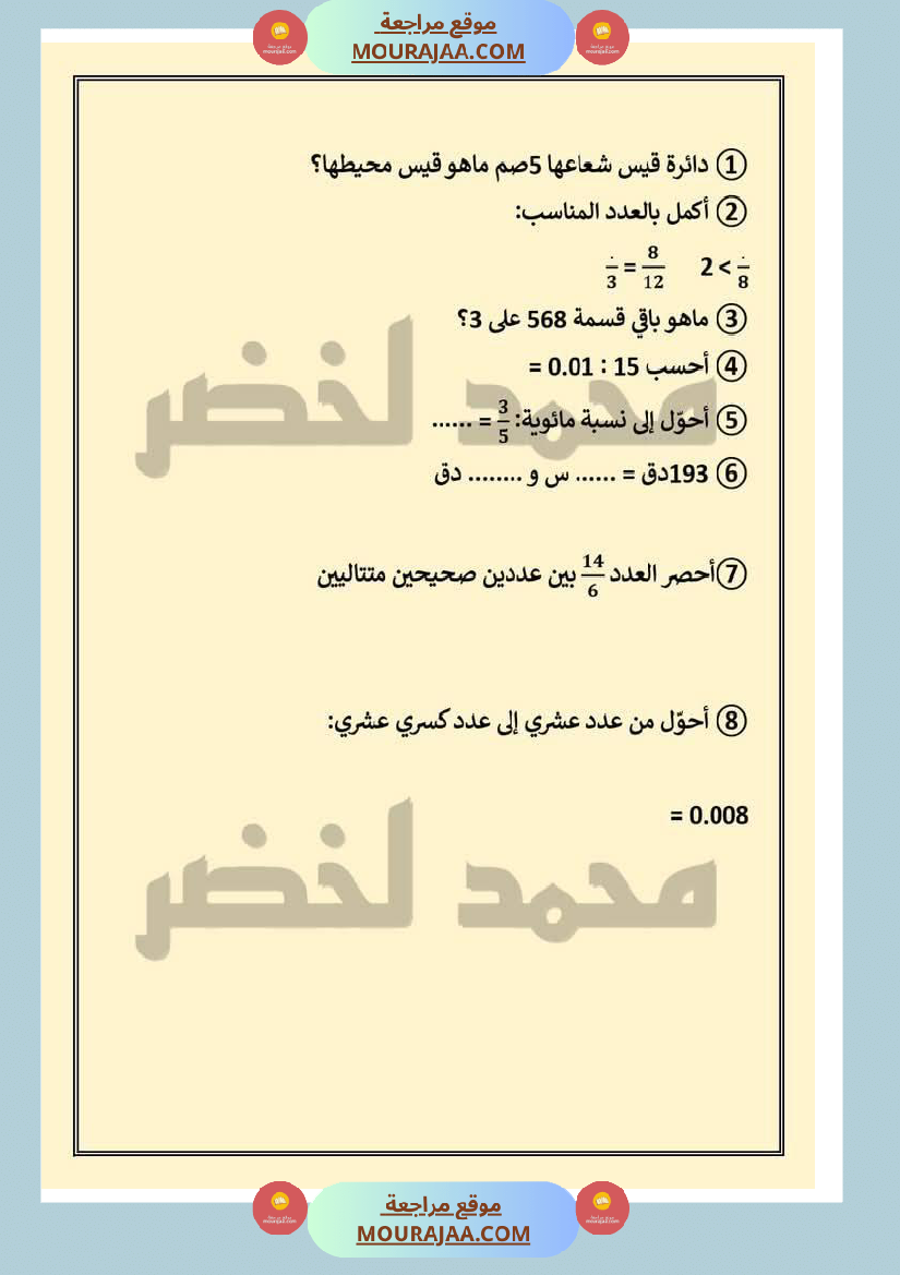 حساب ذهني ثلاثي ثاني مع الاصلاح لأبطال السنة السادسة