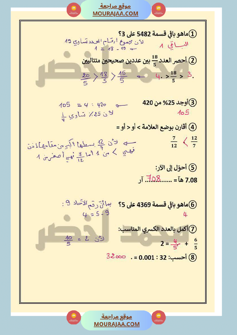 حساب ذهني ثلاثي ثاني مع الاصلاح لأبطال السنة السادسة