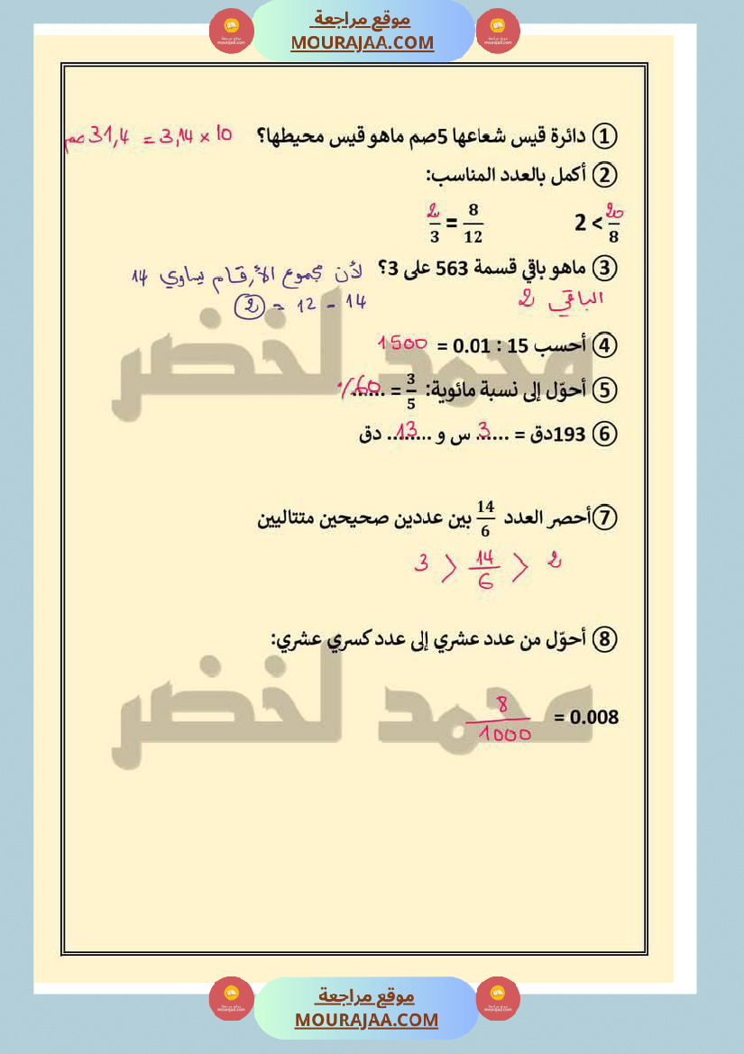 حساب ذهني ثلاثي ثاني مع الاصلاح لأبطال السنة السادسة