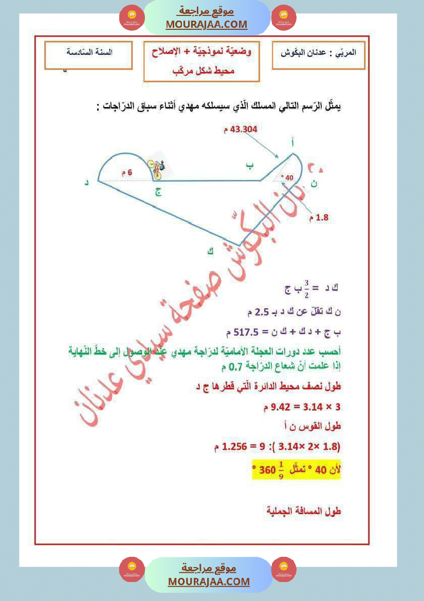 رياضيات سنة سادسة مرفقة بالاصلاح ثلاثي الثاني