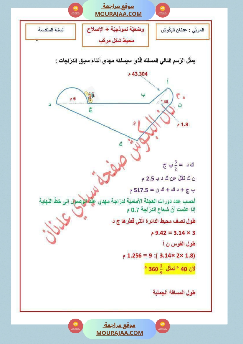رياضيات سنة سادسة مرفقة بالاصلاح ثلاثي الثاني