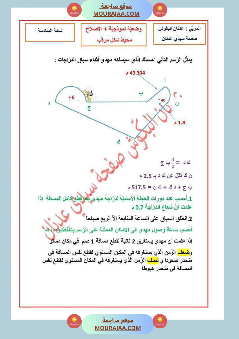 رياضيات سنة سادسة مرفقة بالاصلاح ثلاثي الثاني