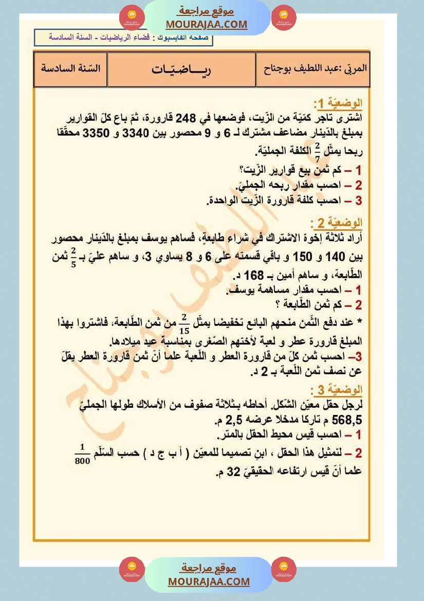 رياضيات لأبطال السنة السادسة مع الاصلاح