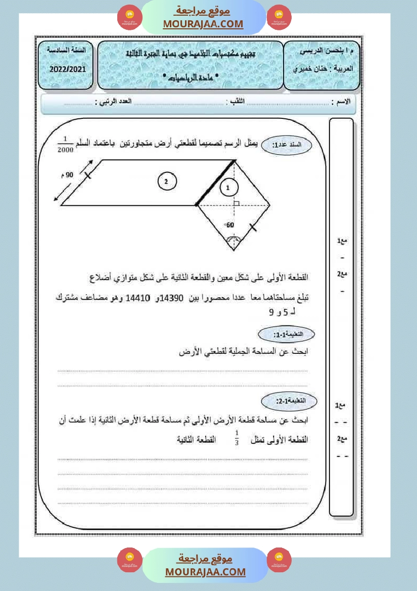 رياضيات لأبطال السنة السادسة مع الاصلاح 1