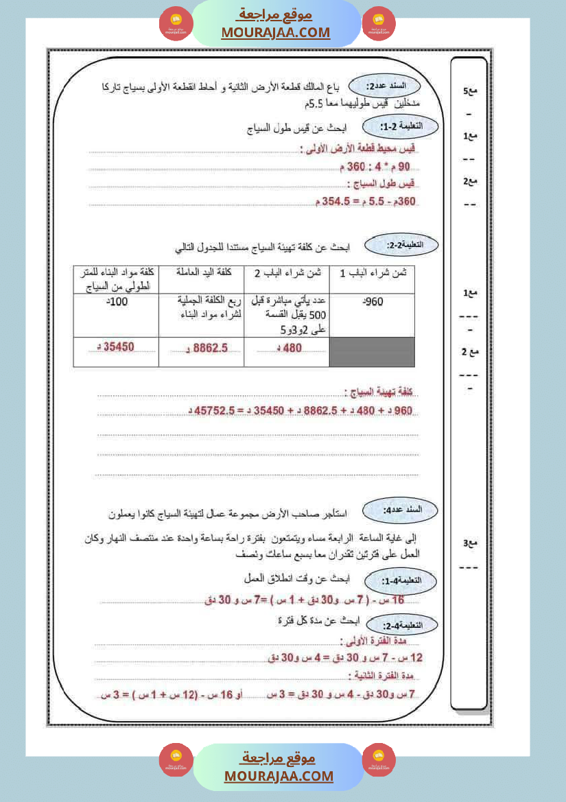 رياضيات مرفقة بالاصلاح سنة السادسة